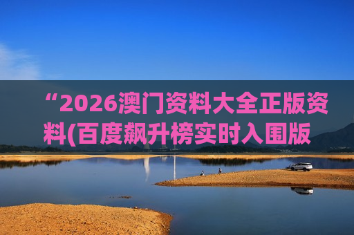 “2026澳门资料大全正版资料(百度飙升榜实时入围版)”是诈骗！揭秘非法赌博陷阱，这些套路千万别信